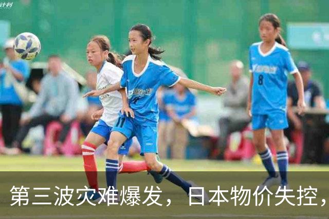 第三波灾难爆发，日本物价失控，这次中美不救，日本经济走向绝路